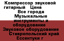 Компрессор-звуковой  гитарный › Цена ­ 3 000 - Все города Музыкальные инструменты и оборудование » Звуковое оборудование   . Ставропольский край,Ессентуки г.